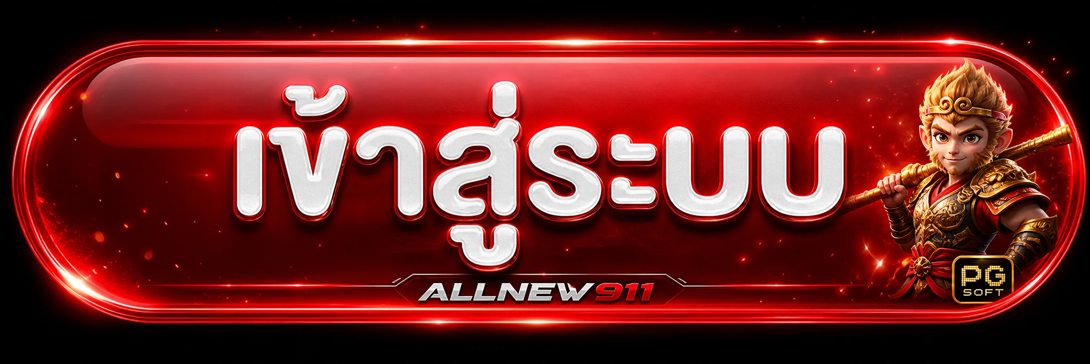 แบนเนอร์เข้าสู่ระบบ ALLNEW911 อย่างปลอดภัย