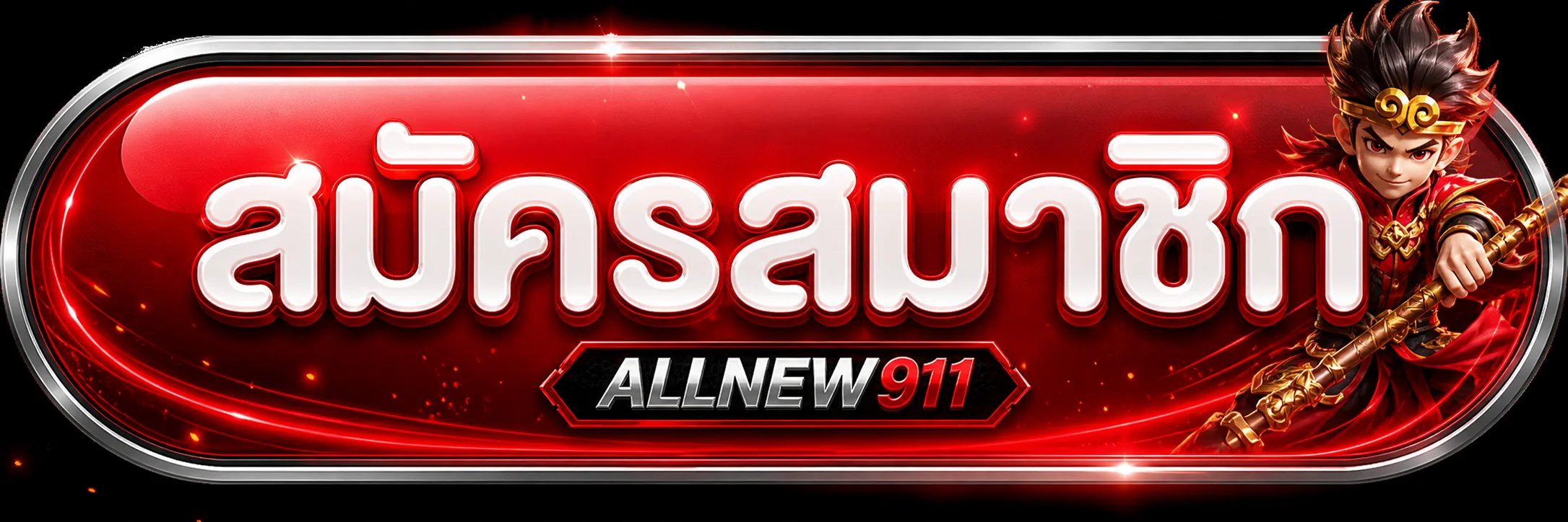 แบนเนอร์สมัครสมาชิกและทางเข้า ALLNEW911
