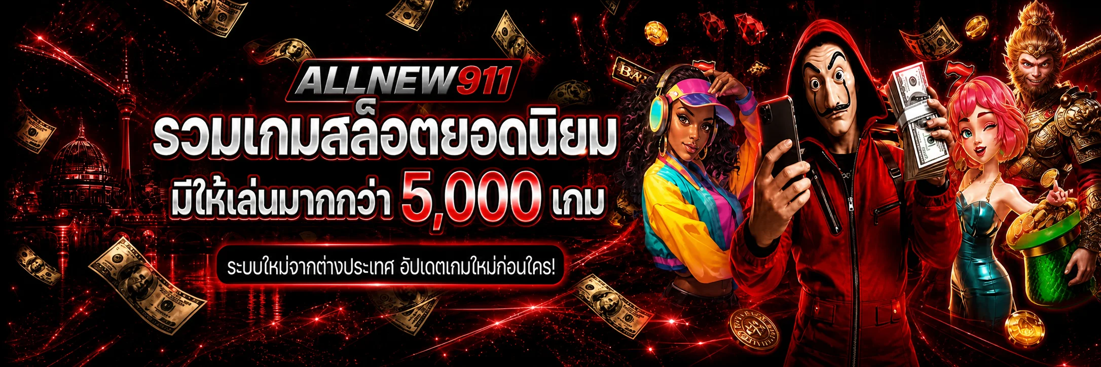 แบนเนอร์ ALLNEW911 สล็อตออนไลน์และตัวละคร PG Soft